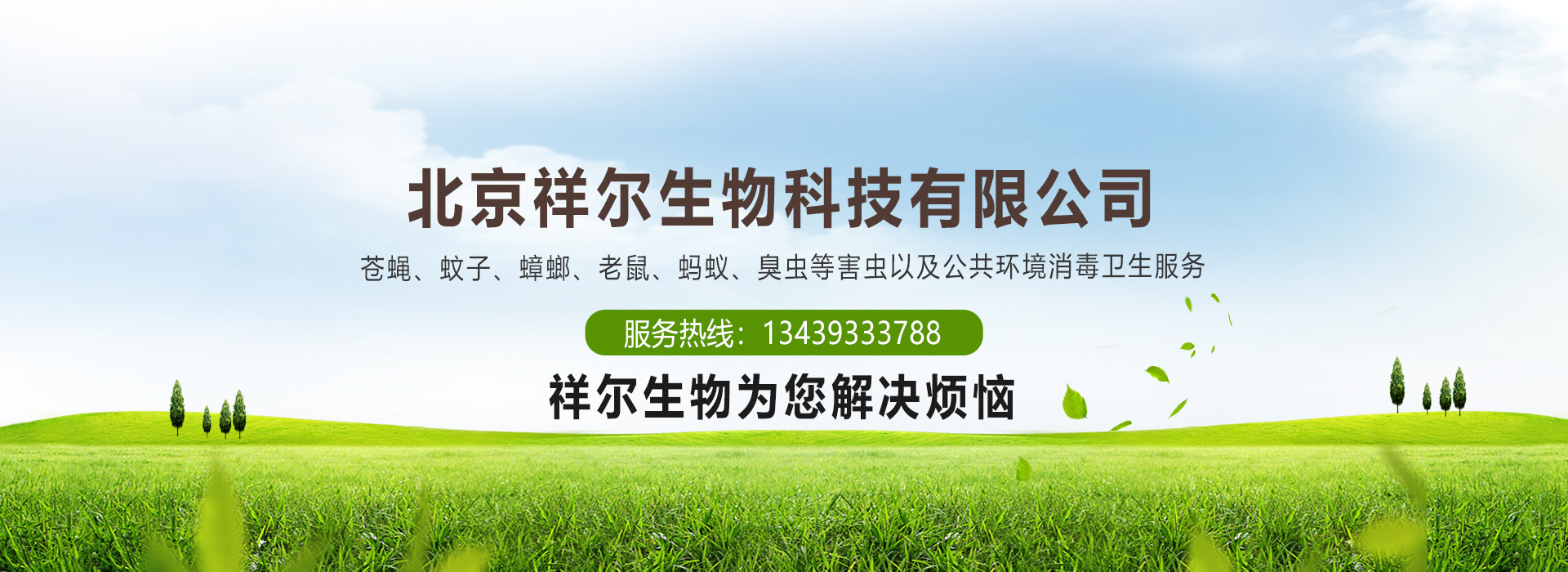 北京祥尔生物科技有限公司
