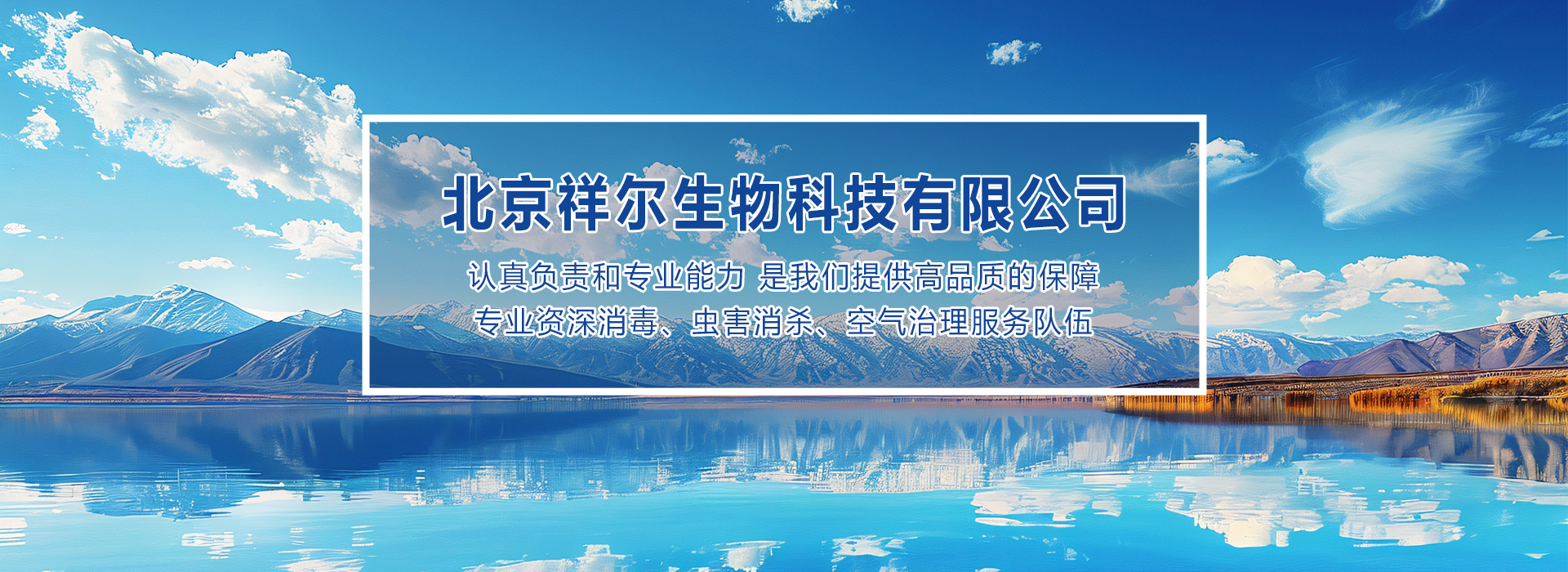 北京祥尔生物科技有限公司